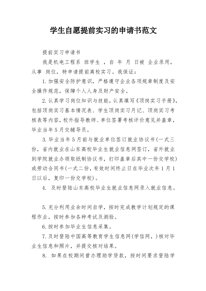 学生自愿提前实习的申请书范文