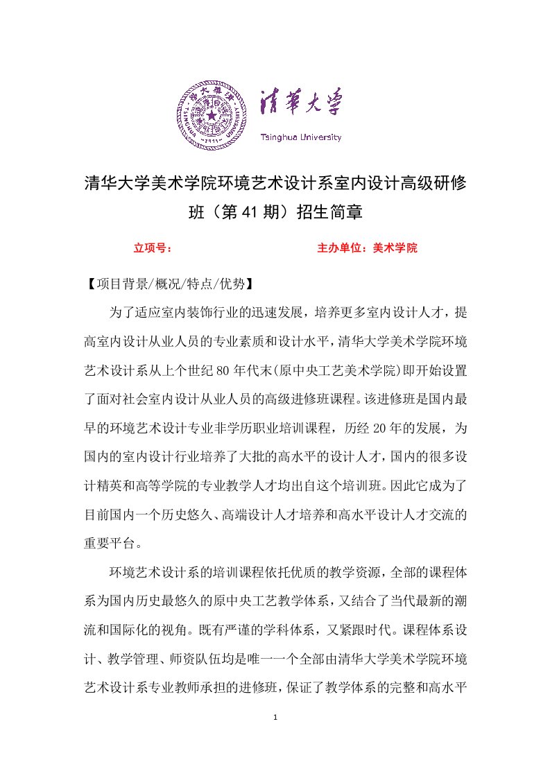 清华大学美术学院环境艺术设计系室内设计高级研修班（第41