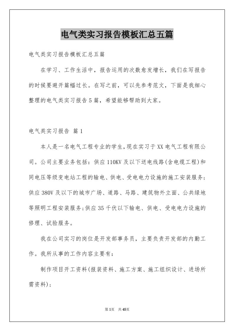 电气类实习报告模板汇总五篇