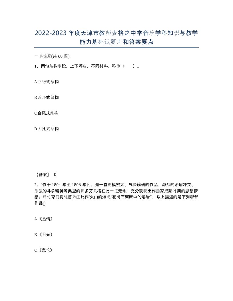 2022-2023年度天津市教师资格之中学音乐学科知识与教学能力基础试题库和答案要点