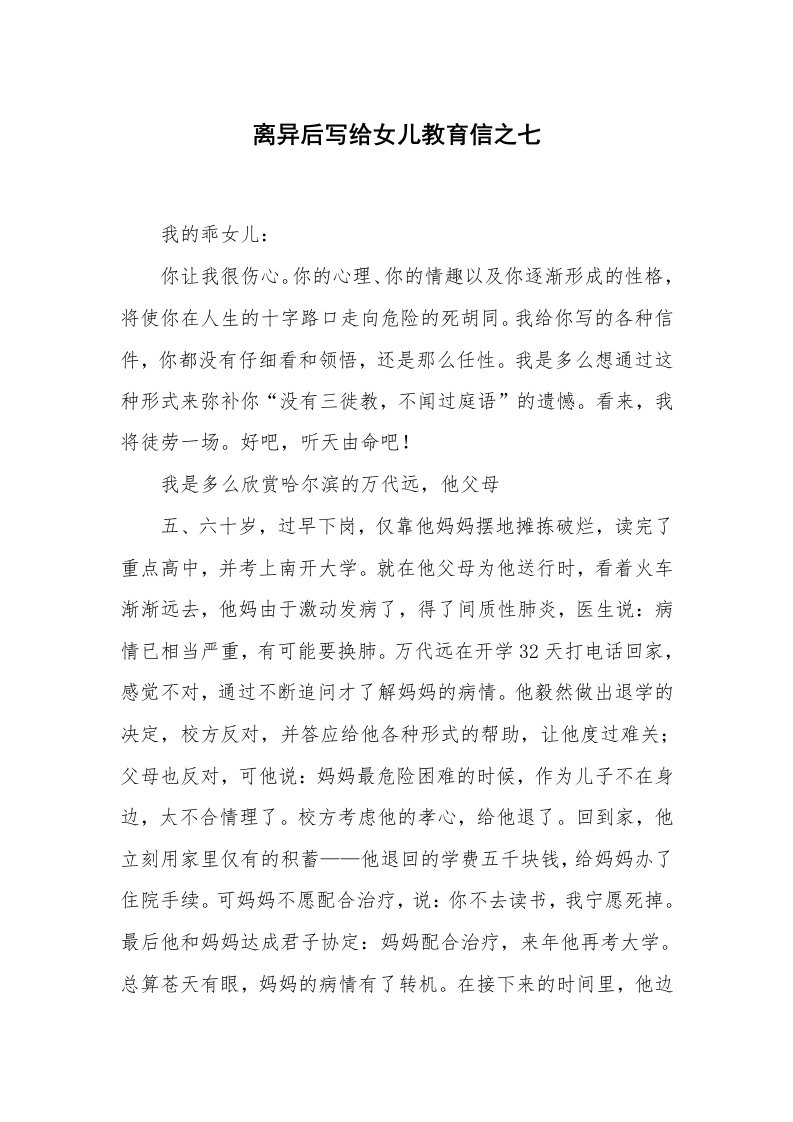 心得体会范文_经验交流材料_离异后写给女儿教育信之七