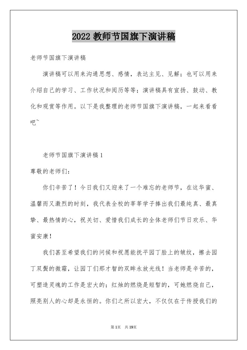 2024教师节国旗下演讲稿