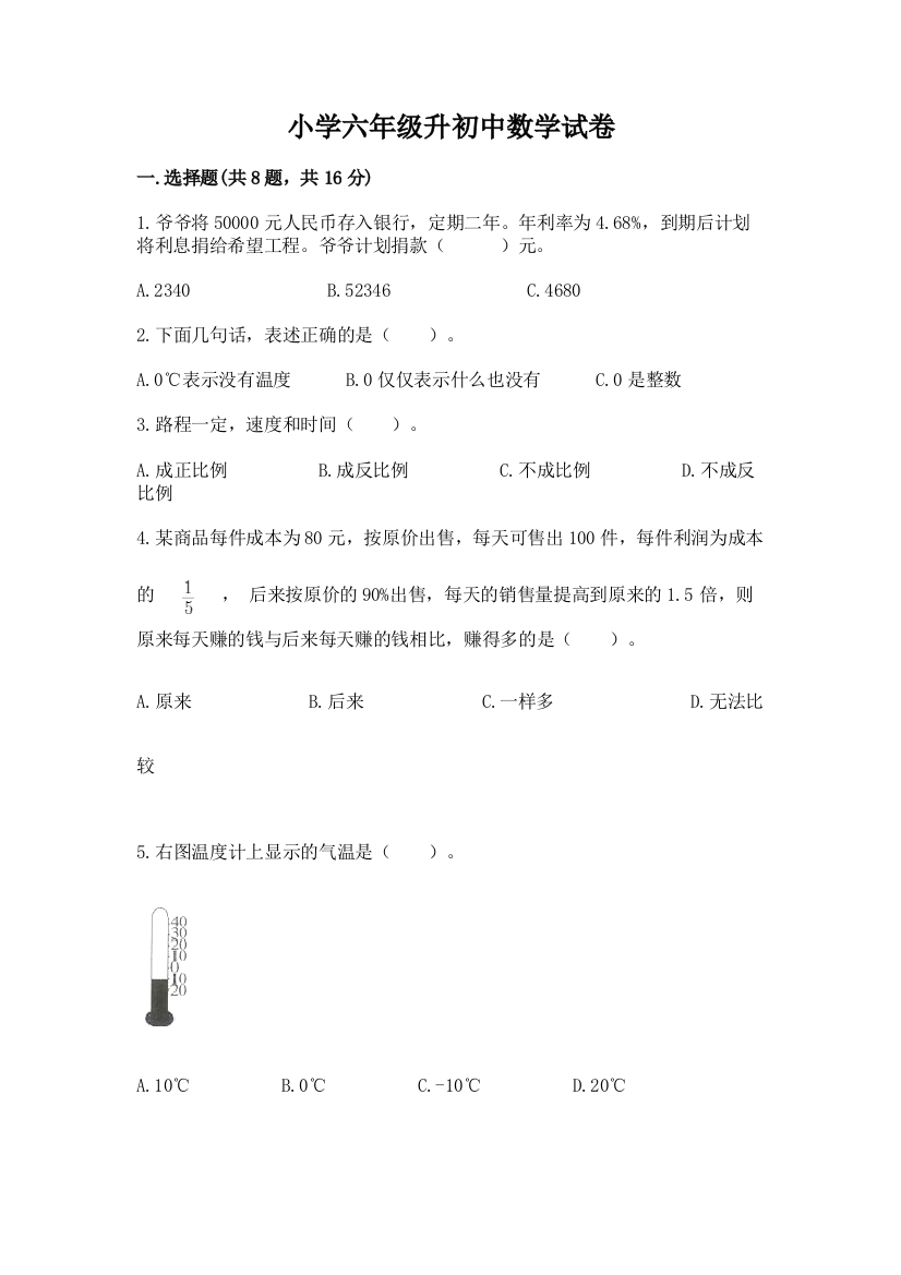 小学六年级升初中数学试卷带答案（实用）