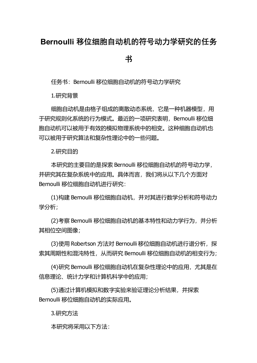 Bernoulli移位细胞自动机的符号动力学研究的任务书