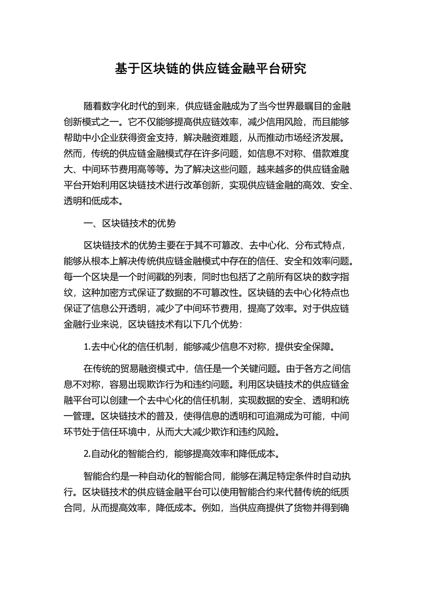 基于区块链的供应链金融平台研究