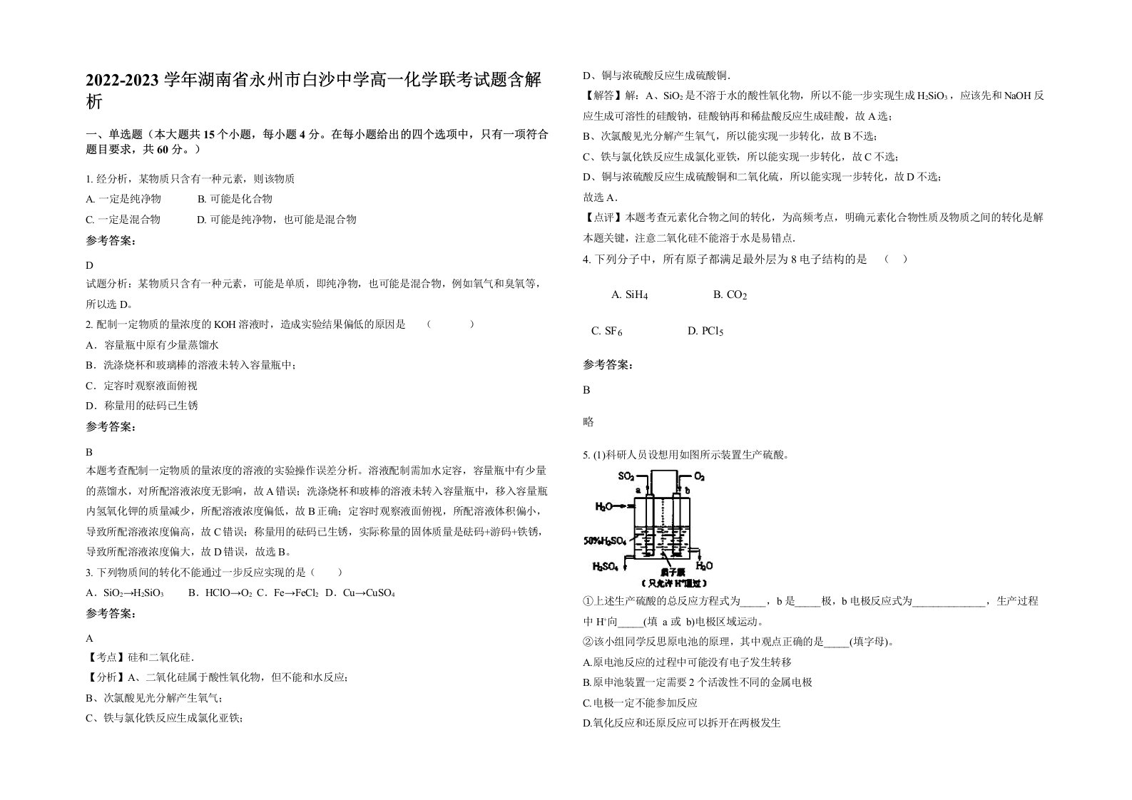 2022-2023学年湖南省永州市白沙中学高一化学联考试题含解析