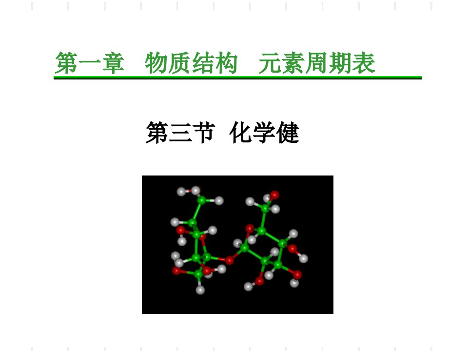 化学键(ppt课件)