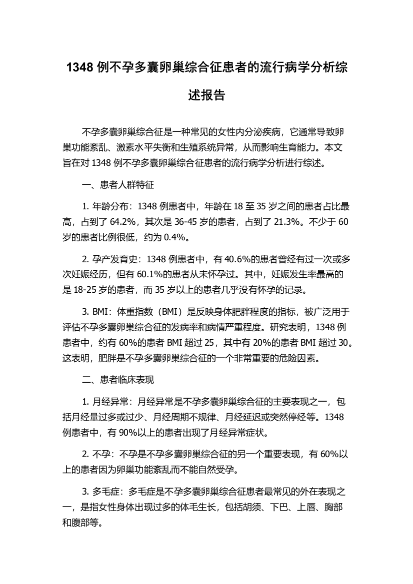 1348例不孕多囊卵巢综合征患者的流行病学分析综述报告