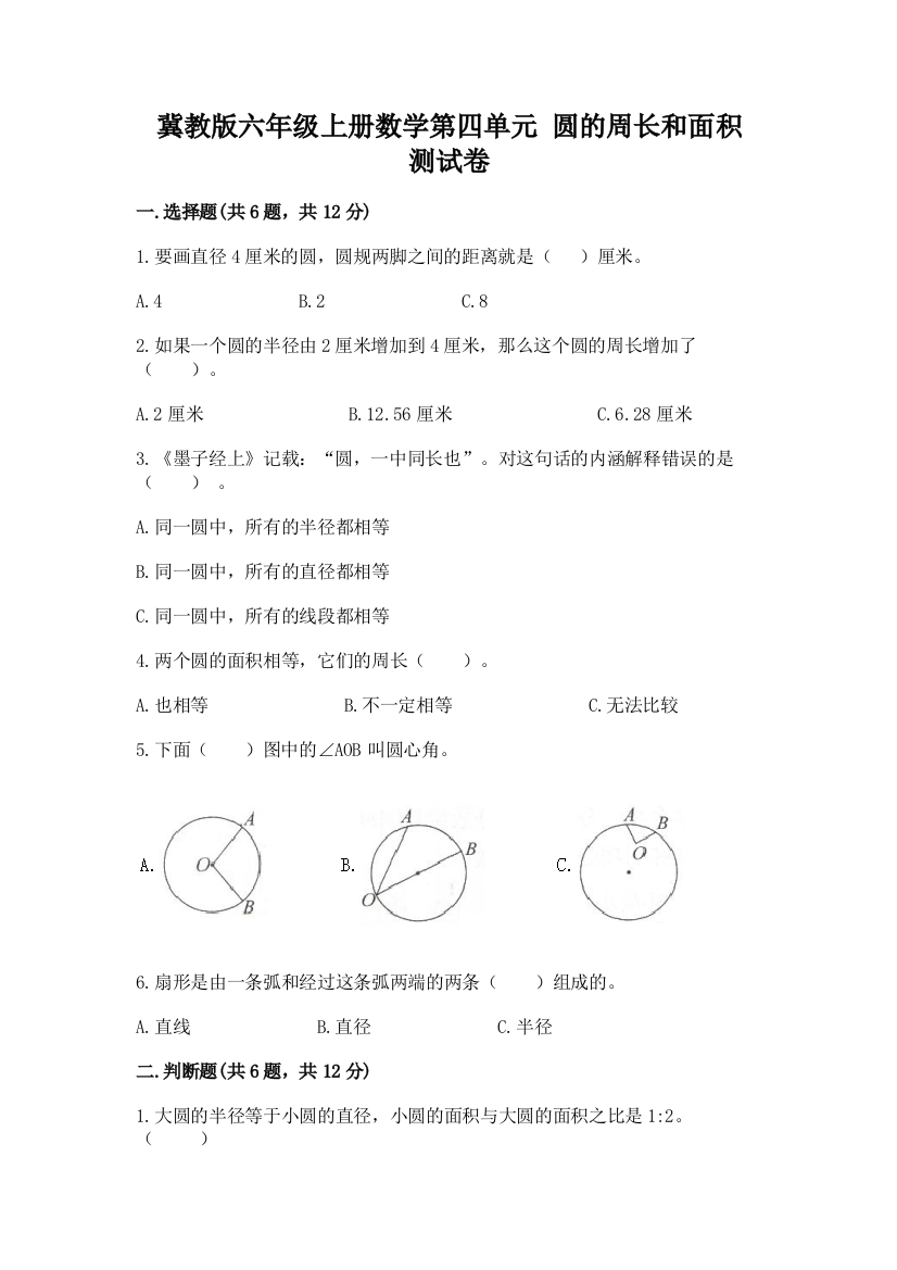 冀教版六年级上册数学第四单元-圆的周长和面积-测试卷(精选题)