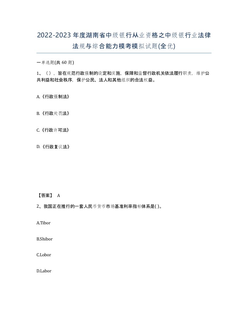 2022-2023年度湖南省中级银行从业资格之中级银行业法律法规与综合能力模考模拟试题全优