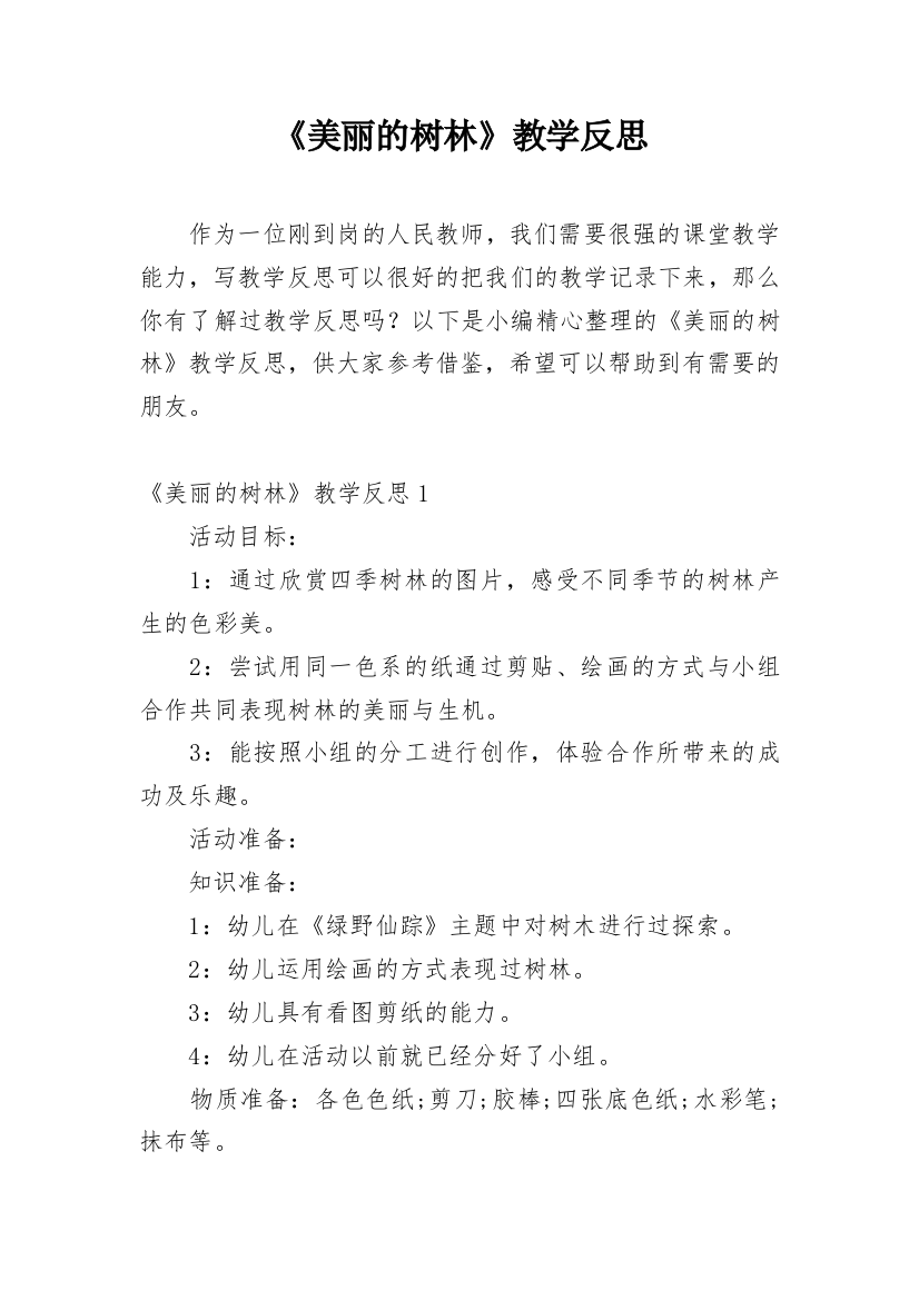 《美丽的树林》教学反思_1