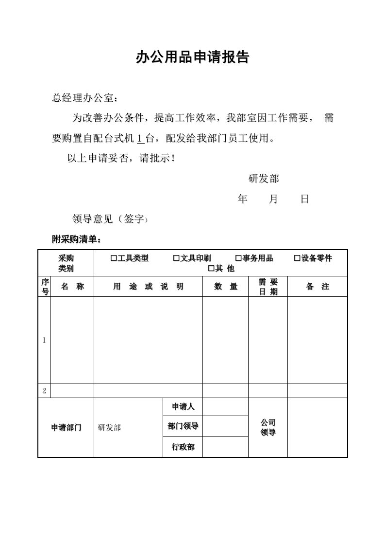 办公用品申请报告