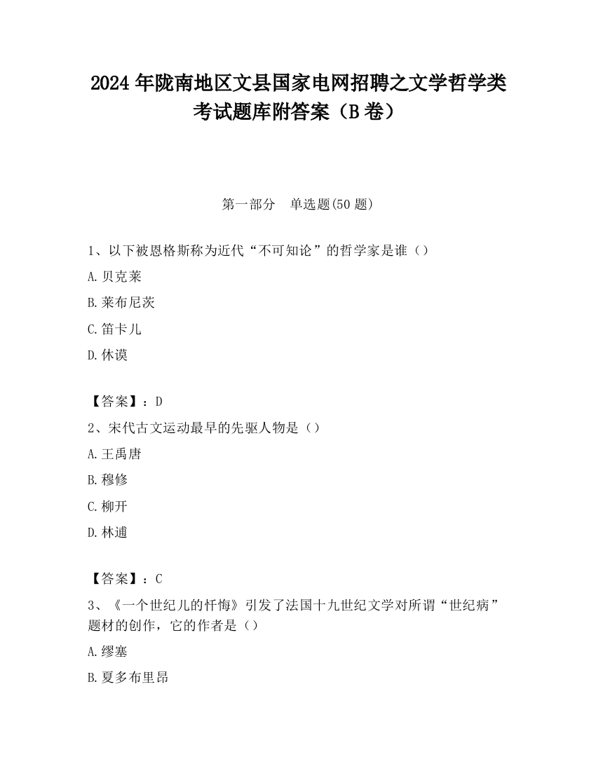 2024年陇南地区文县国家电网招聘之文学哲学类考试题库附答案（B卷）