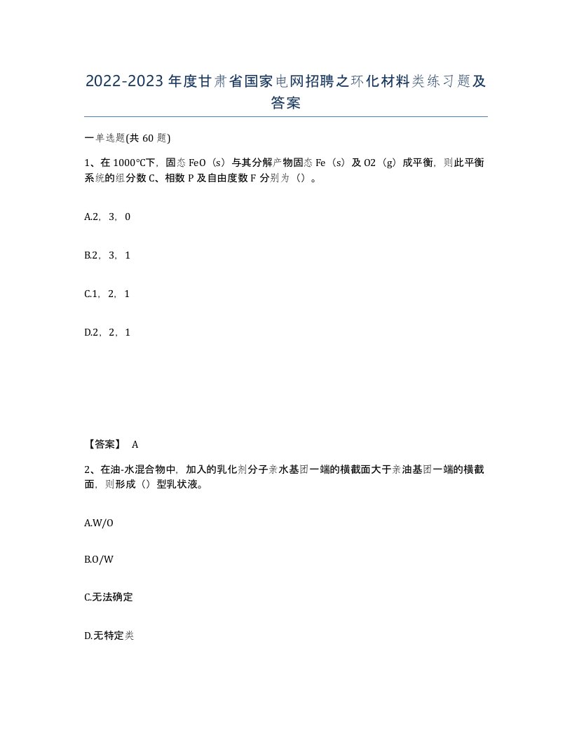 2022-2023年度甘肃省国家电网招聘之环化材料类练习题及答案