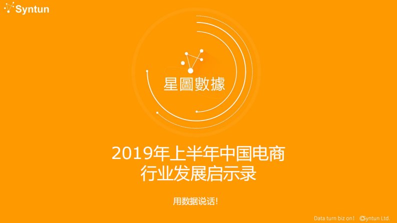 星图数据-2019年上半年中国电商行业发展启示录-20190801