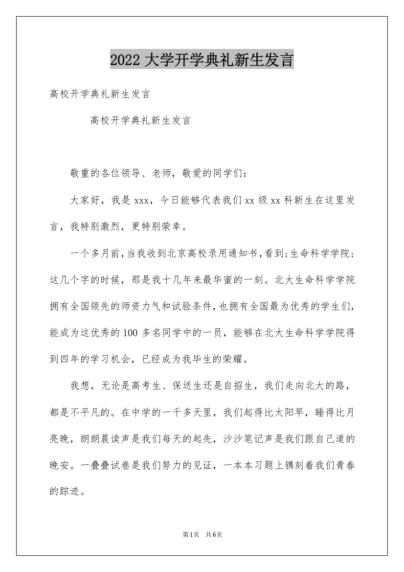 2022大学开学典礼新生发言