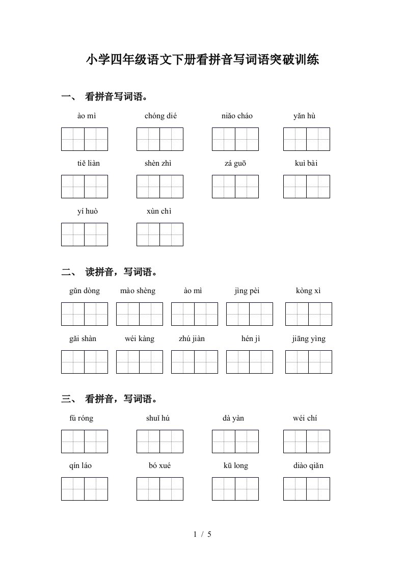 小学四年级语文下册看拼音写词语突破训练