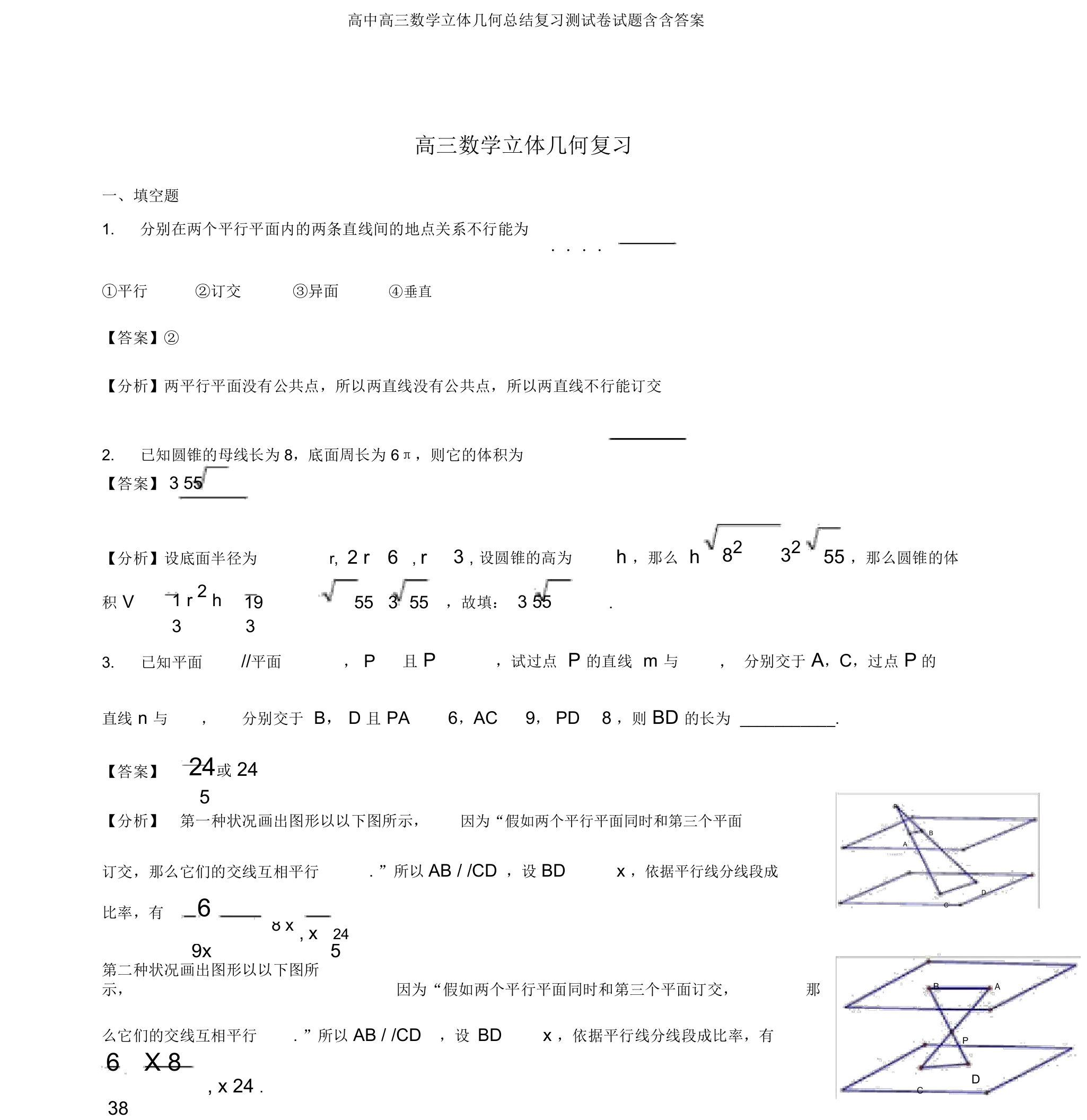 高中高三数学立体几何总结复习测试卷试题含含答案