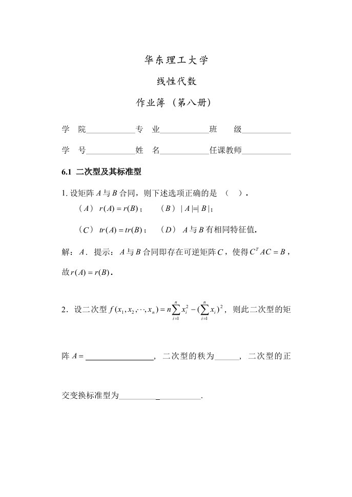 华东理工大学本科生线性代数第八册