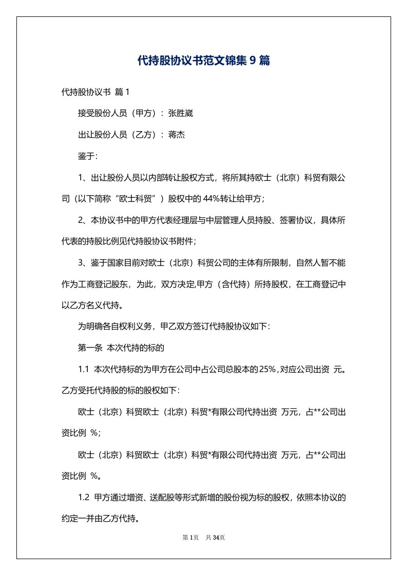 代持股协议书范文锦集9篇