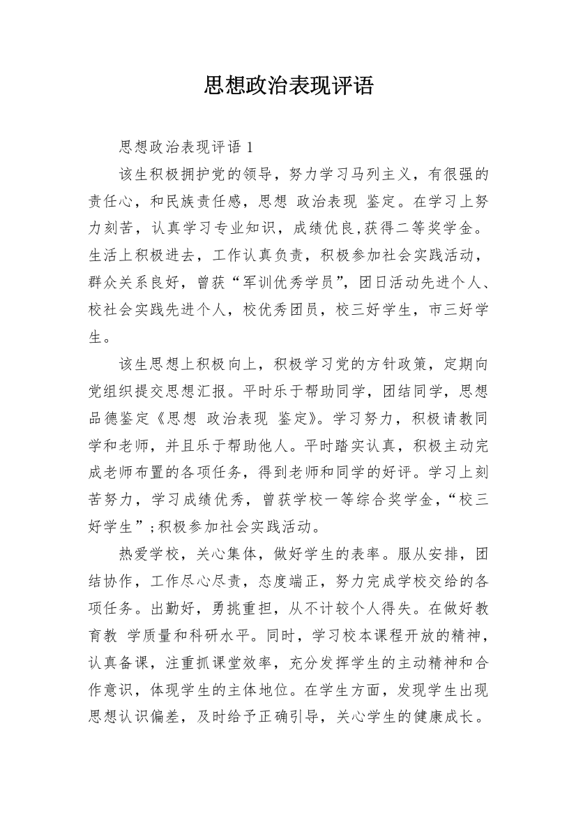 思想政治表现评语