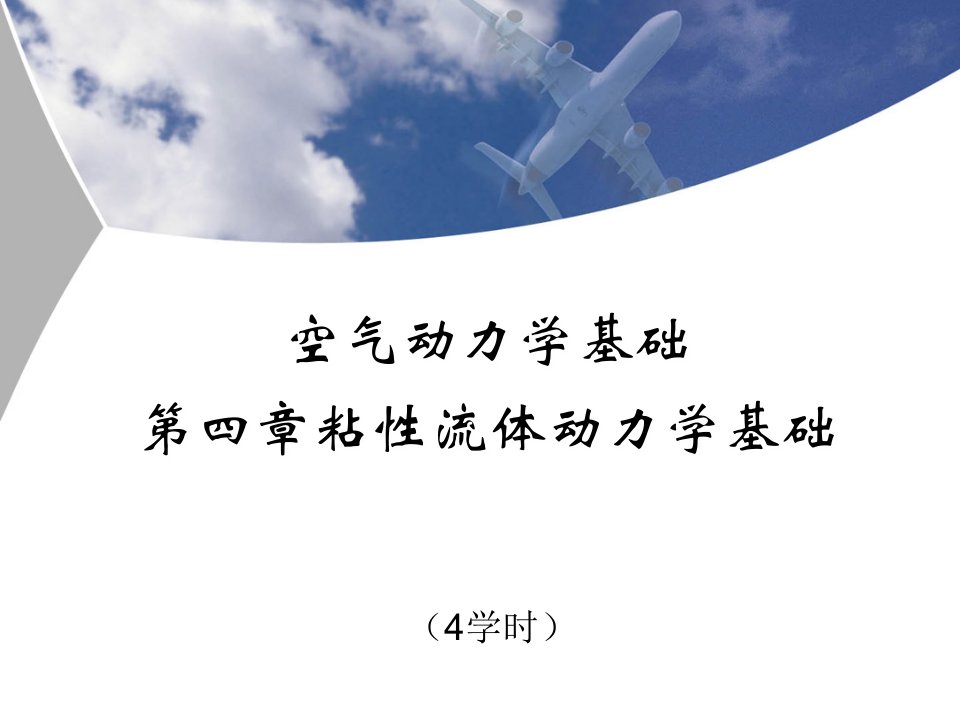 北航空气动力学课件第四章