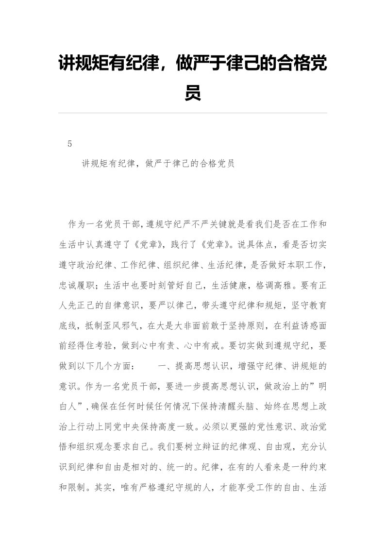 讲规矩有纪律，做严于律己的合格党员