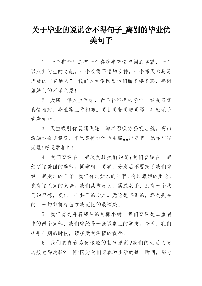 关于毕业的说说舍不得句子_离别的毕业优美句子