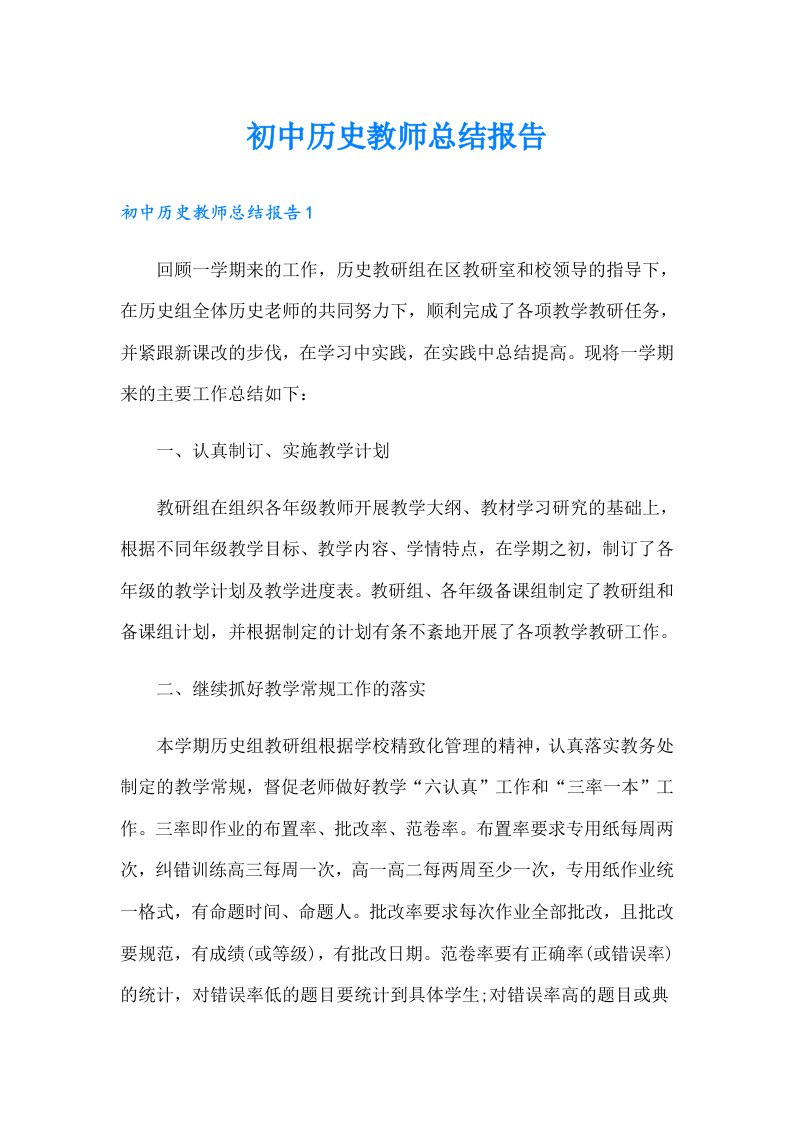 初中历史教师总结报告