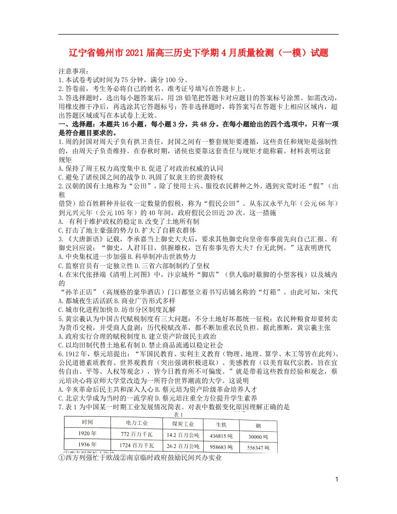 辽宁省锦州市2021届高三历史下学期4月质量检测一模试题