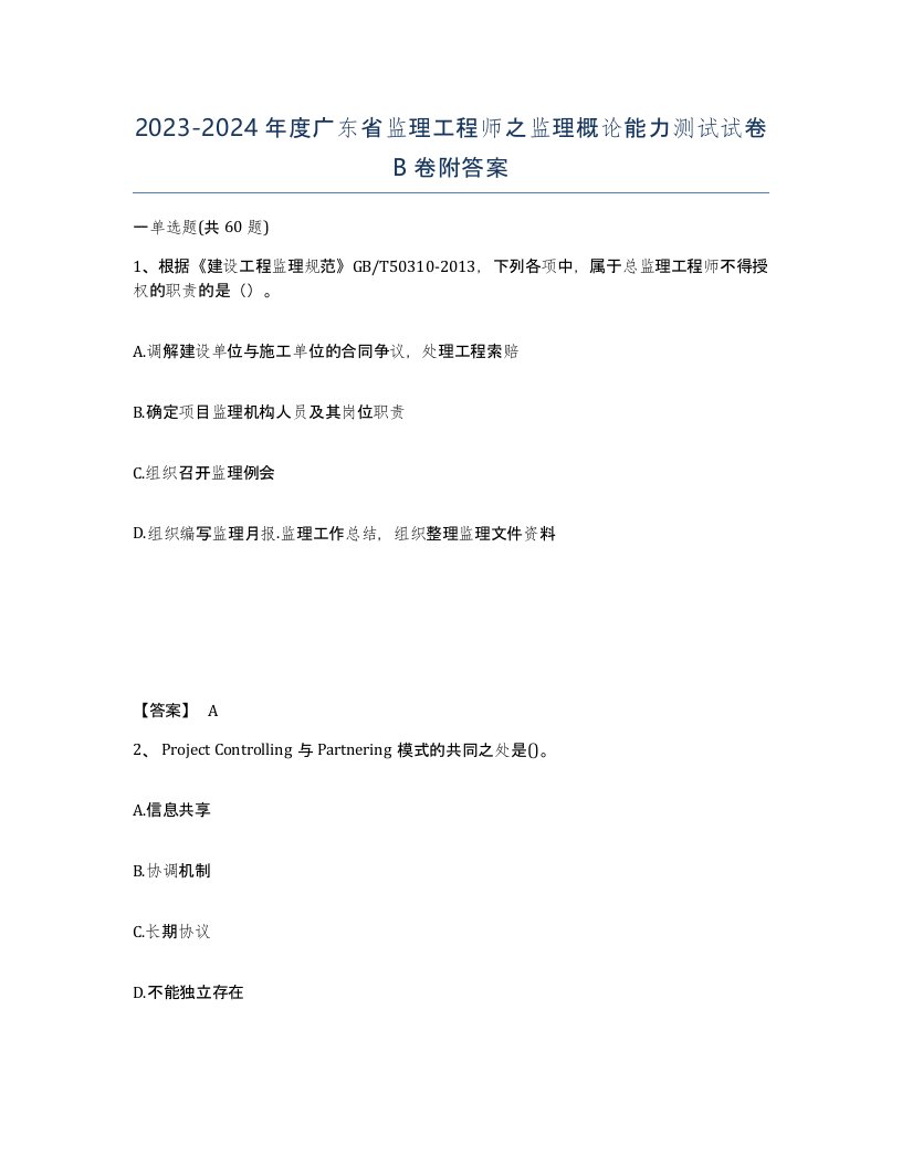 2023-2024年度广东省监理工程师之监理概论能力测试试卷B卷附答案