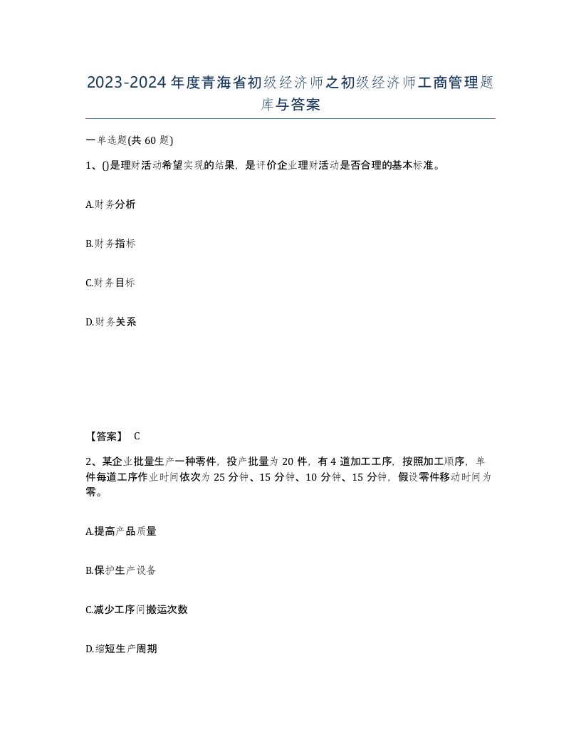 2023-2024年度青海省初级经济师之初级经济师工商管理题库与答案