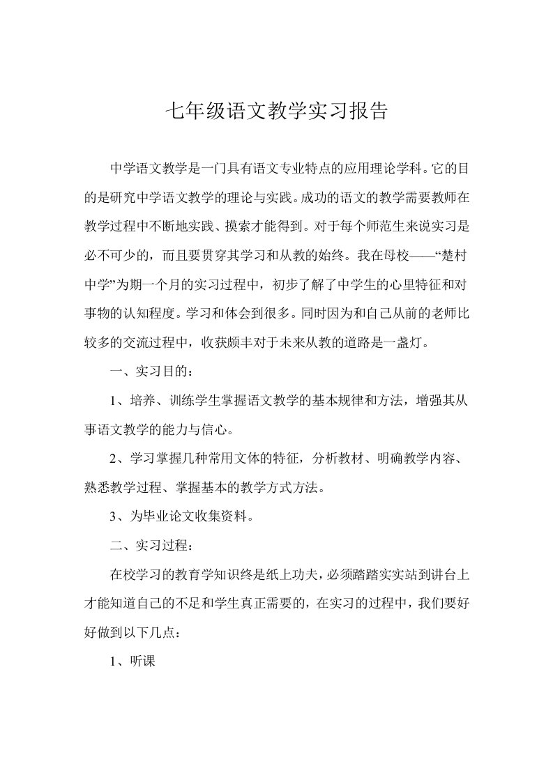 七年级语文教学实习报告