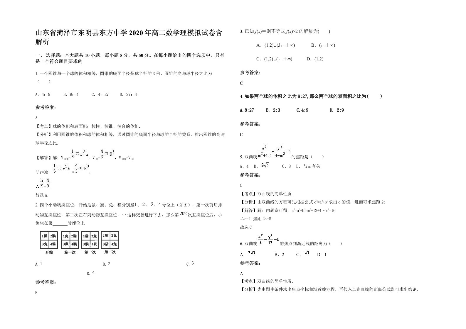 山东省菏泽市东明县东方中学2020年高二数学理模拟试卷含解析