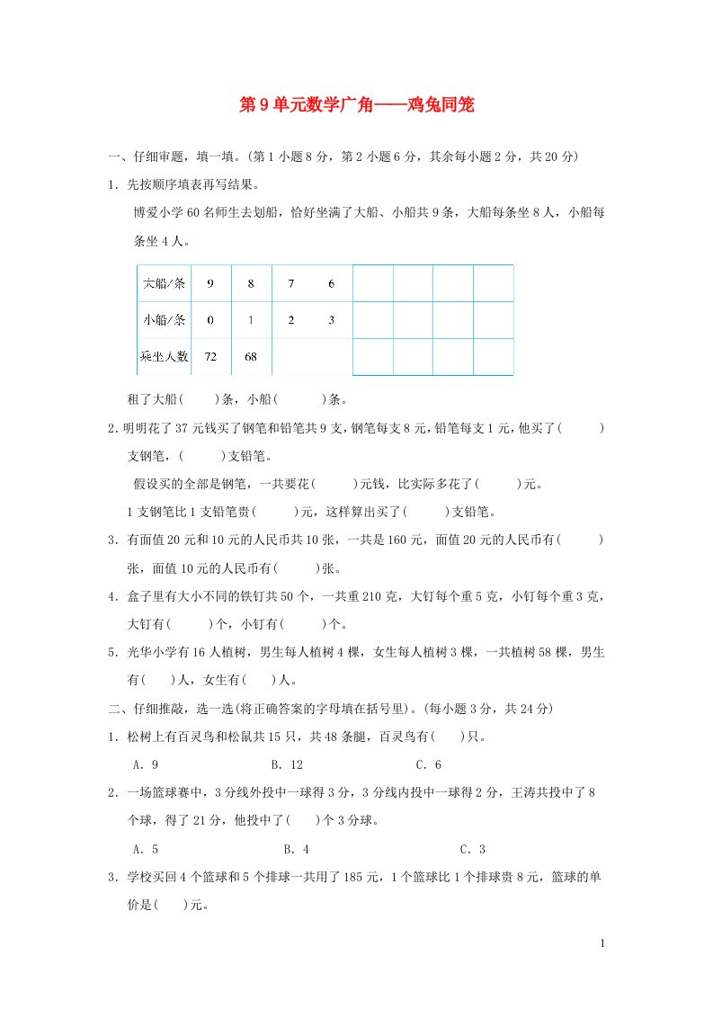 2022四年级数学下册第9单元数学广角__鸡兔同笼习题新人教版