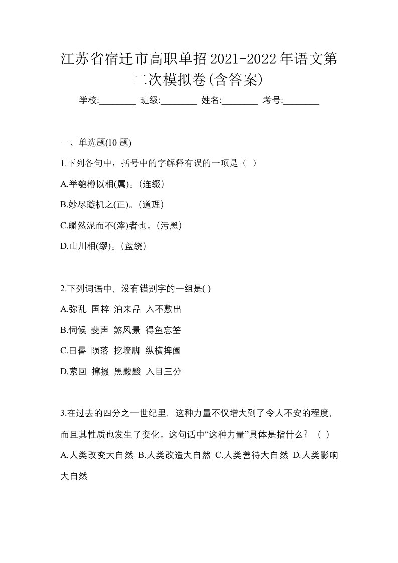 江苏省宿迁市高职单招2021-2022年语文第二次模拟卷含答案