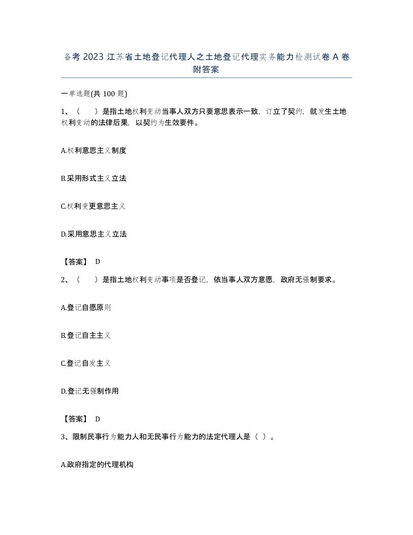 备考2023江苏省土地登记代理人之土地登记代理实务能力检测试卷A卷附答案