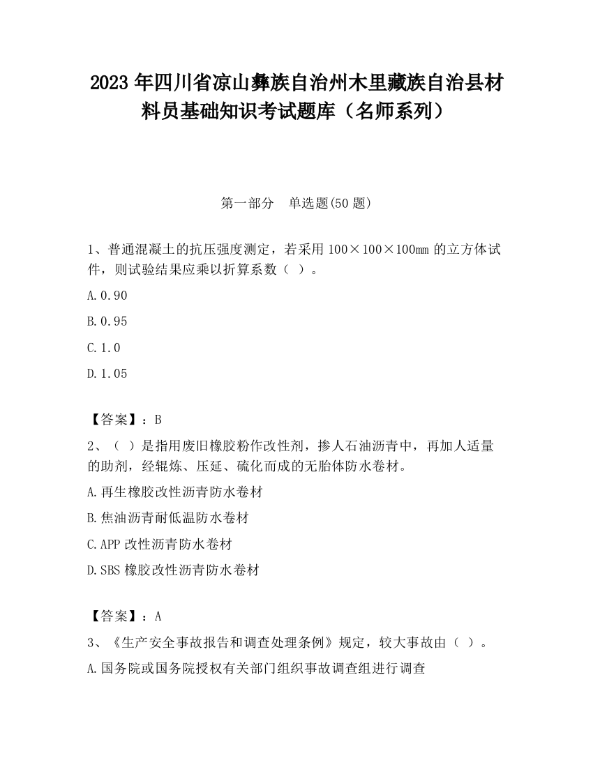 2023年四川省凉山彝族自治州木里藏族自治县材料员基础知识考试题库（名师系列）