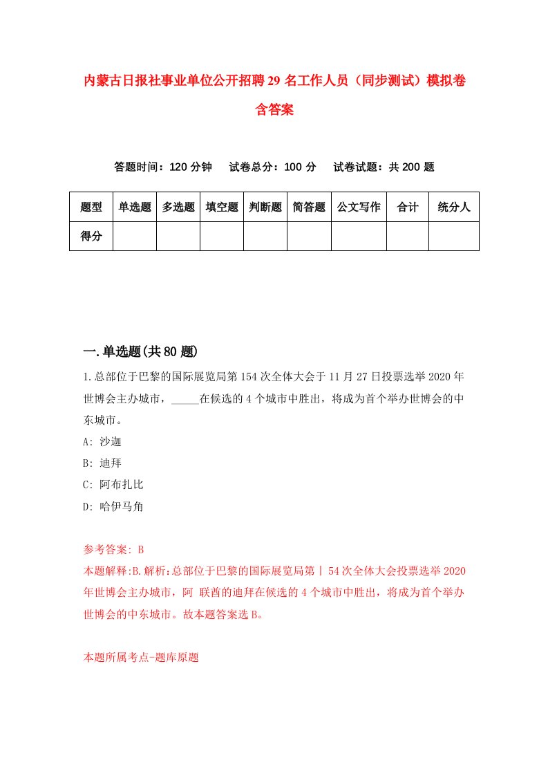 内蒙古日报社事业单位公开招聘29名工作人员同步测试模拟卷含答案6