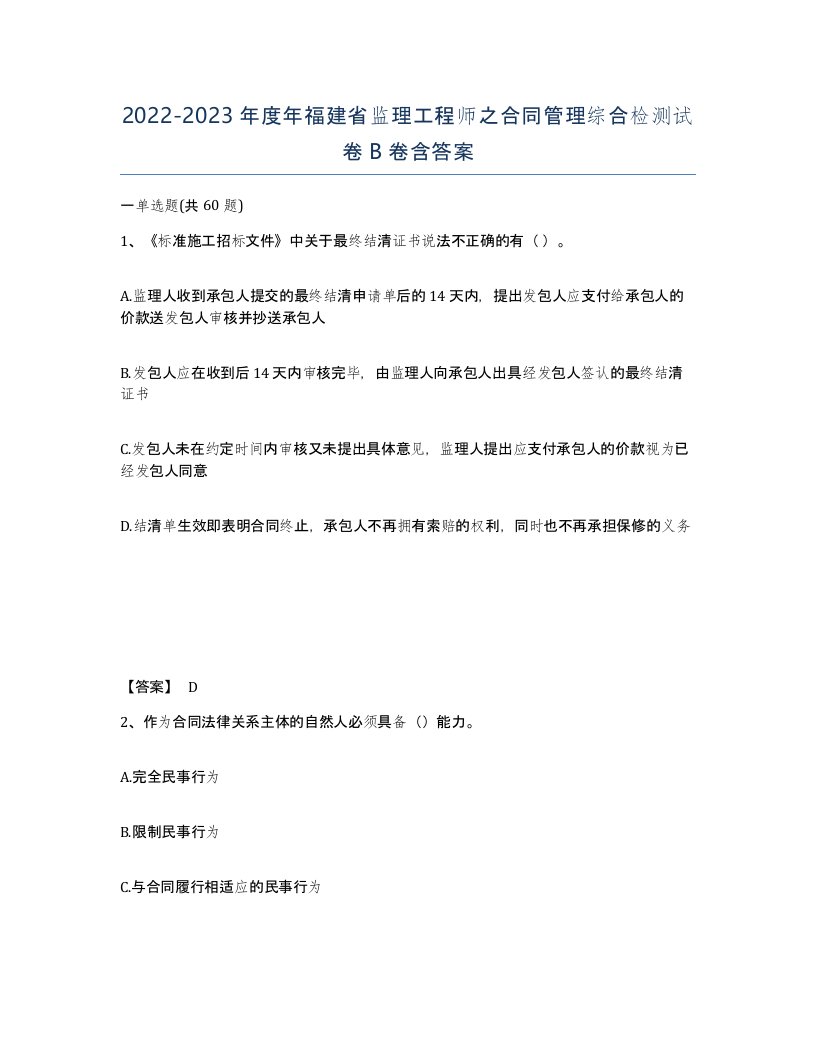 2022-2023年度年福建省监理工程师之合同管理综合检测试卷B卷含答案