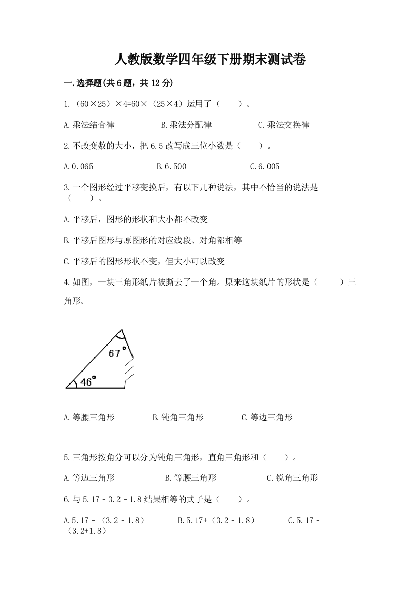 人教版数学四年级下册期末测试卷及参考答案（综合题）