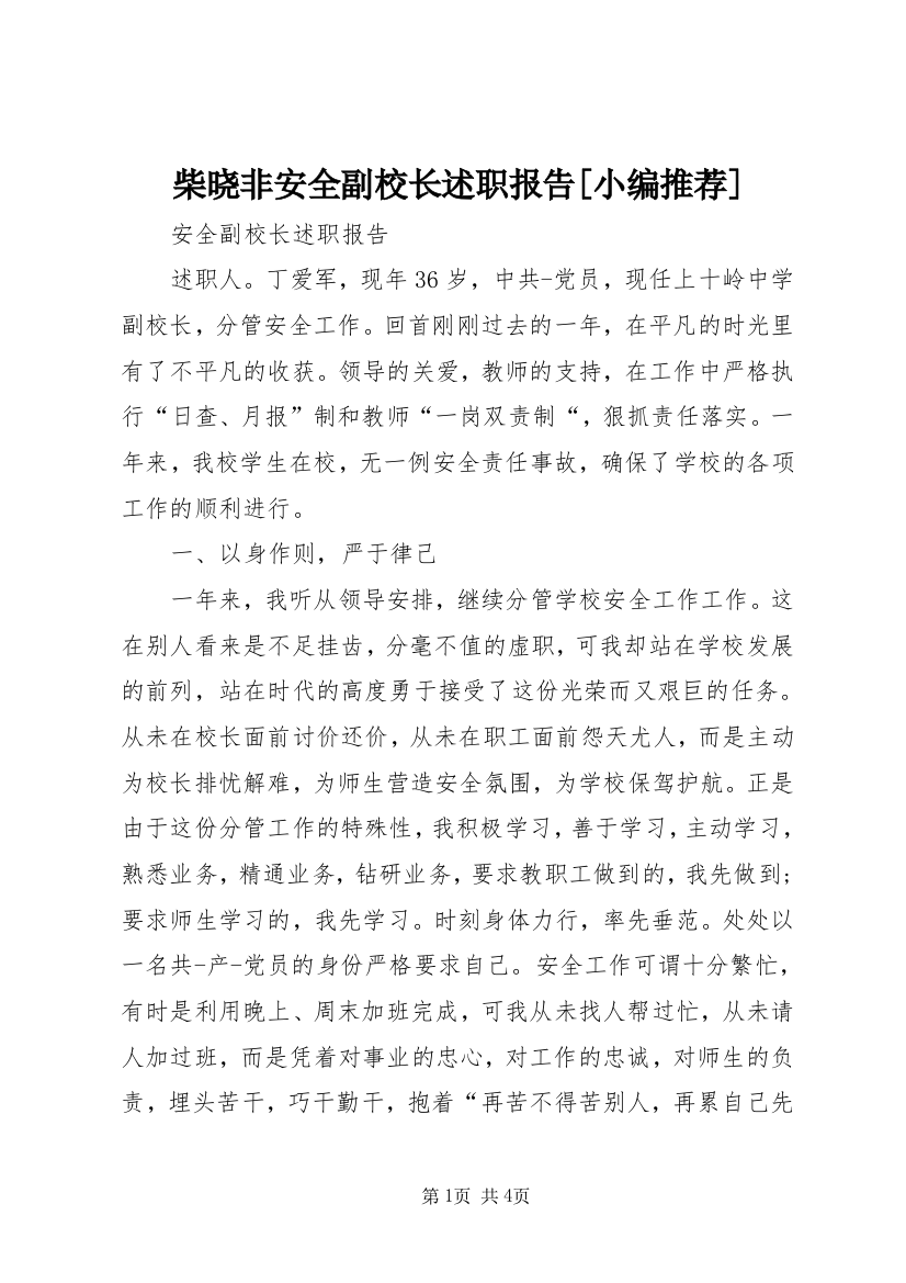 柴晓非安全副校长述职报告[小编推荐]