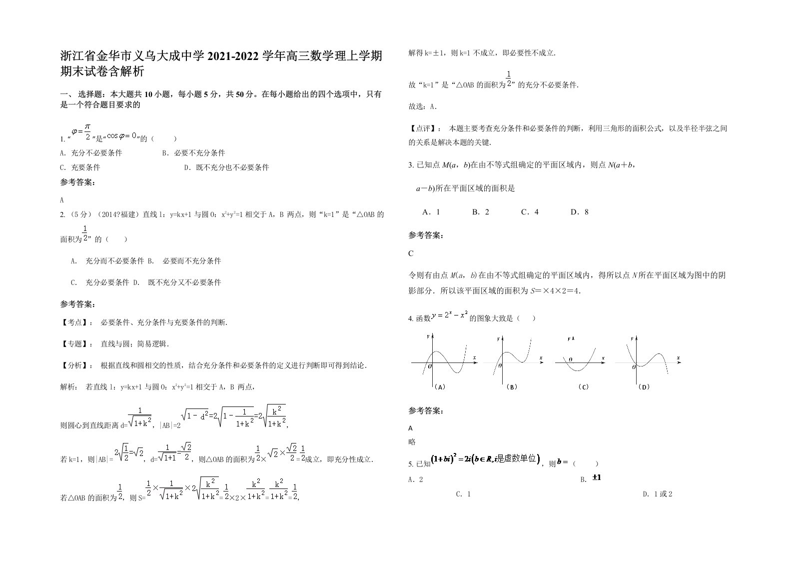 浙江省金华市义乌大成中学2021-2022学年高三数学理上学期期末试卷含解析