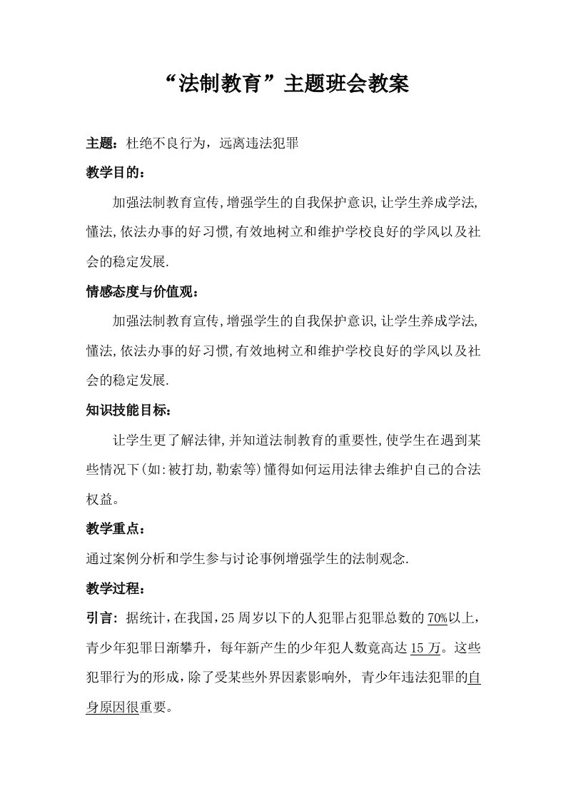 法制教育班会教案