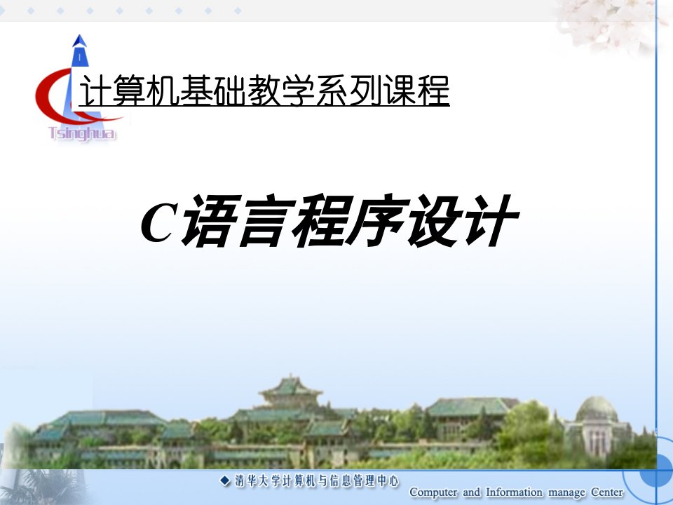 C语言课件(精华版)ppt