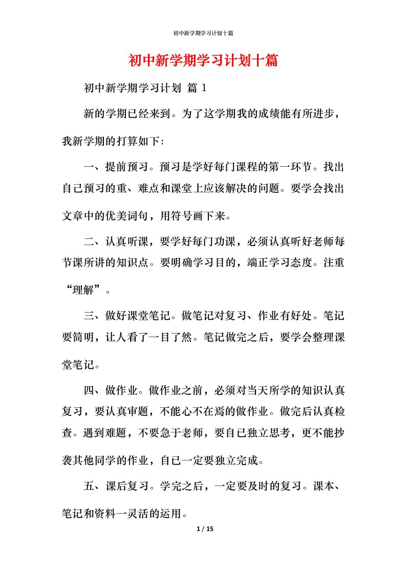 精编初中新学期学习计划十篇