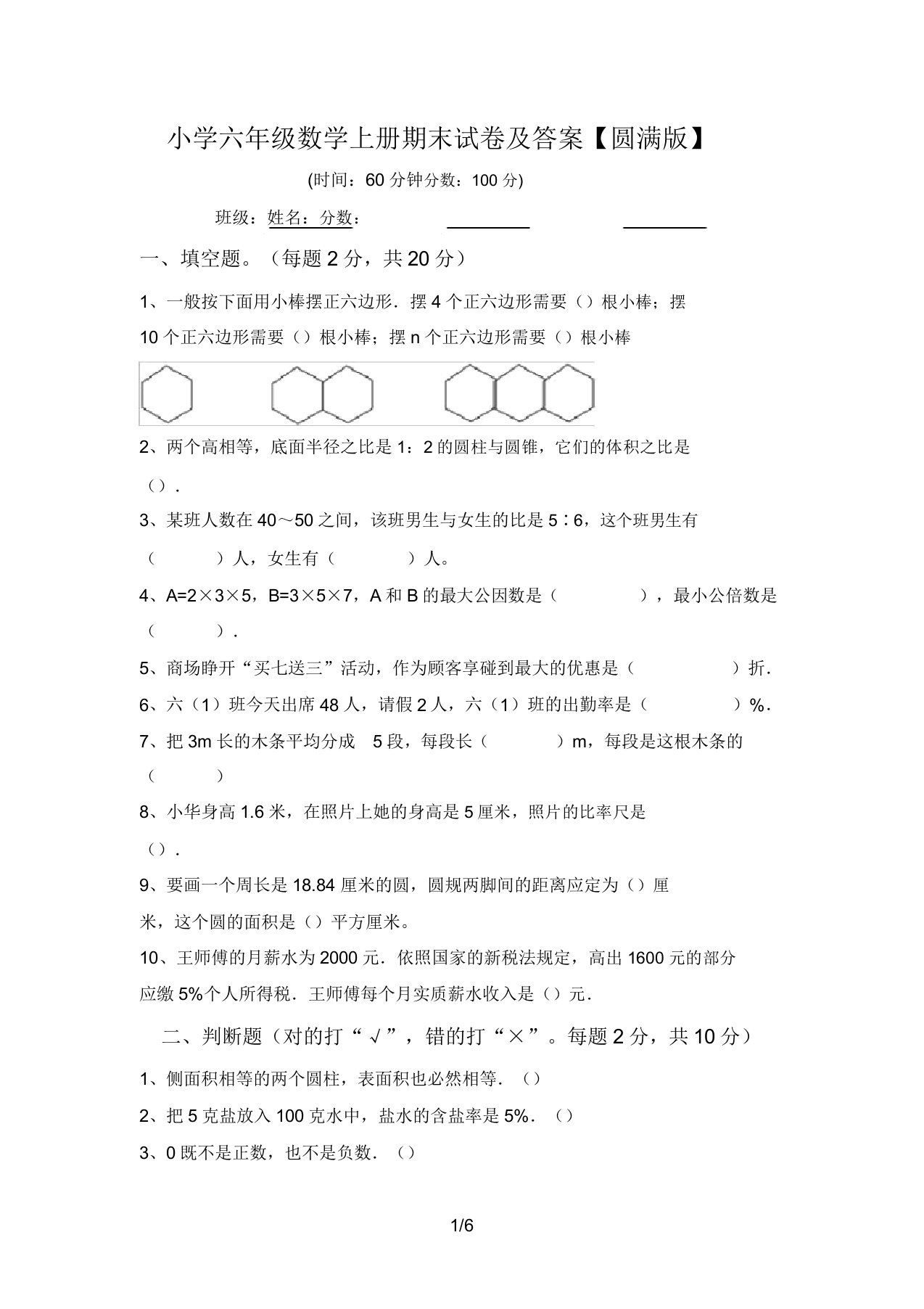 小学六年级数学上册期末试卷及答案【完美版】