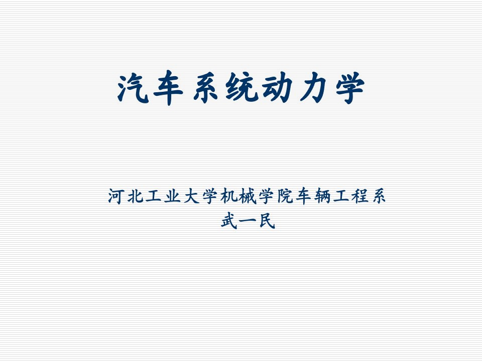 汽车行业-汽车系统动力学kejian