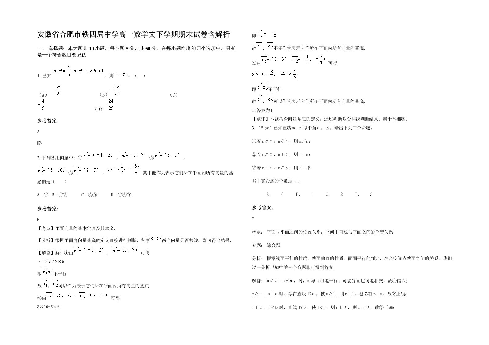 安徽省合肥市铁四局中学高一数学文下学期期末试卷含解析