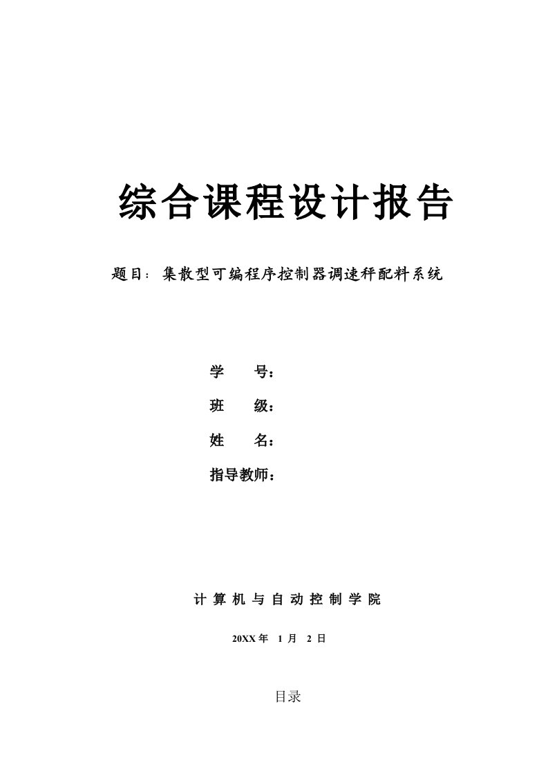 集散型可编程序控制器调速秤配料系统